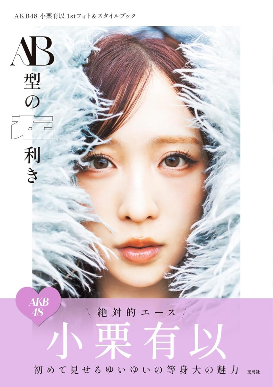 AKB48 小栗有以 1stフォト＆スタイルブック「AB型の左利き」