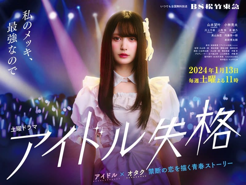 NMB48 安部若菜原作・山本望叶主演ドラマ「アイドル失格」第2話【2024.1.20 23:00〜 BS松竹東急】