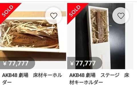 【悲報】AKB48劇場の床材キーホルダー、早速超高価で転売され購入される