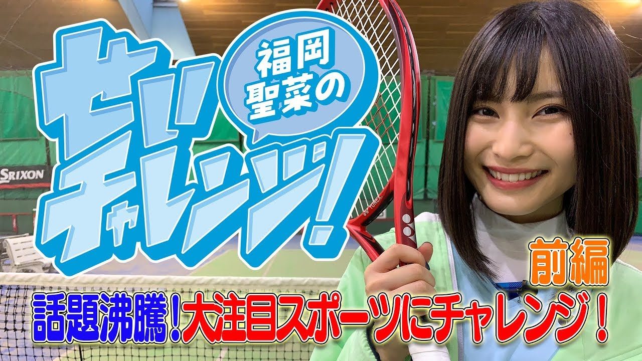 【動画】AKB48 福岡聖菜のせいチャレンジ！ テニス編 （前編） ＊ 助っ人：向井地美音・佐藤朱