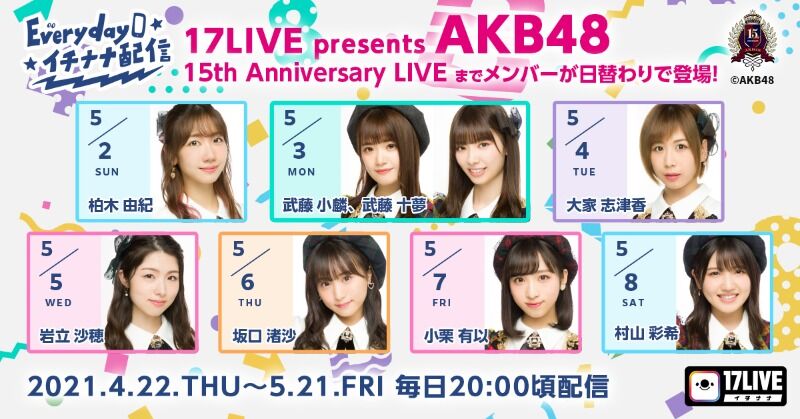 AKB48「Everyday イチナナ配信」岩立沙穂が20時頃から17LIVE配信!