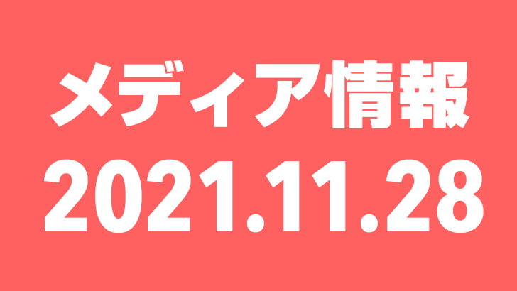 2021年11月28日（日）のメディア情報