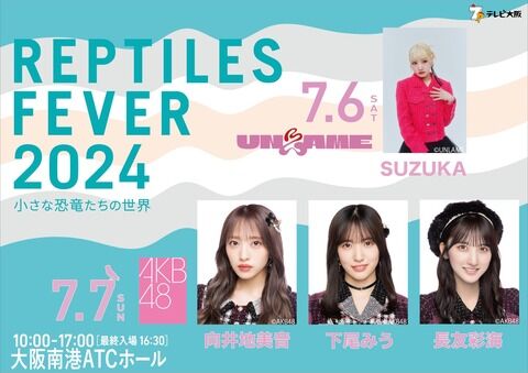 【朗報】大阪 南港に　AKB48とUNLAME やって クルーーーーーーーーーーーー