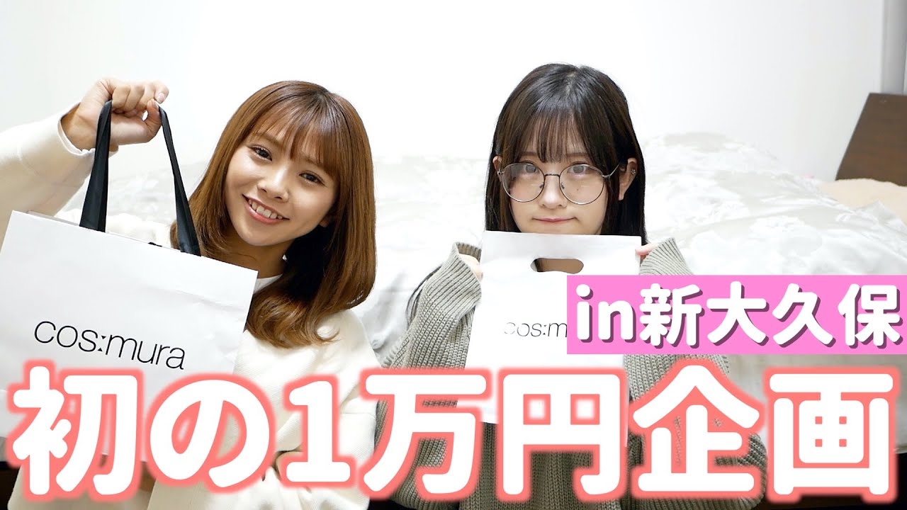 【動画】磯佳奈江×武井紗良「初の1万円企画！開封動画を撮ろうと思ったら癖強くなってしまった」