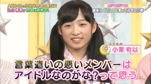 チーム8小栗「こじまこさんのような言葉遣いが悪いメンバーはアイドルなのかな？って思う」