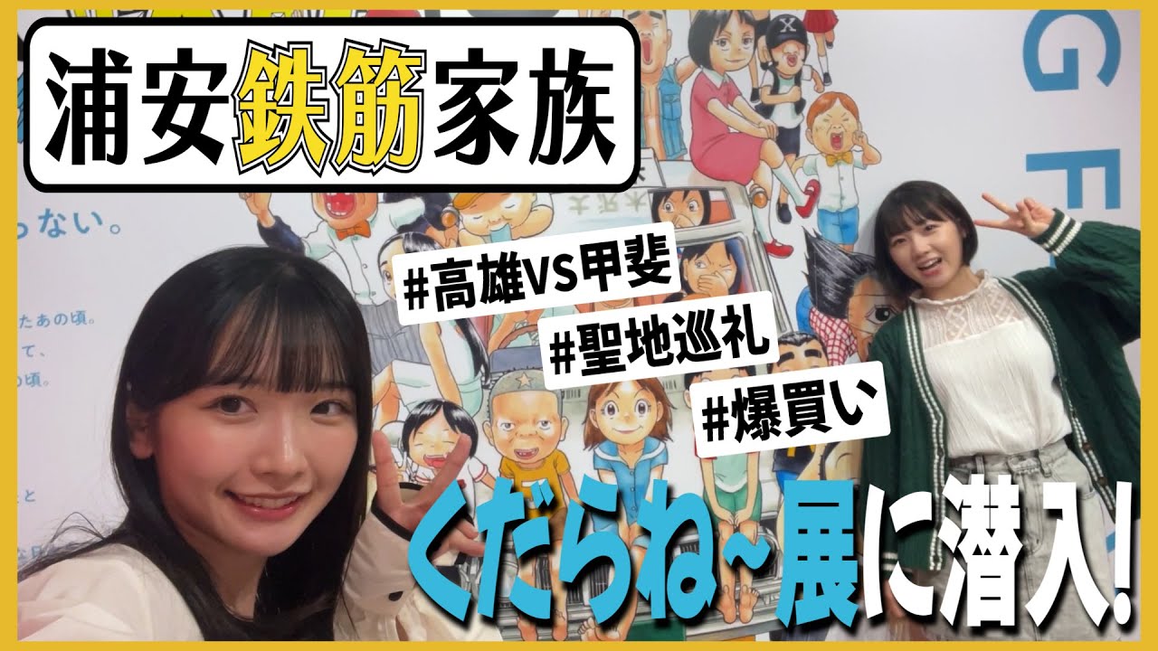 【動画】「STU LABO」高雄さやかと甲斐心愛が行く 〜浦安鉄筋家族 聖地巡礼の旅編〜