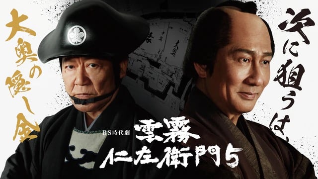 秋元才加出演、BS時代劇「雲霧仁左衛門5」最終話：罠と若年寄【2022.3.4 20:00〜 NHK BSプレミアム】