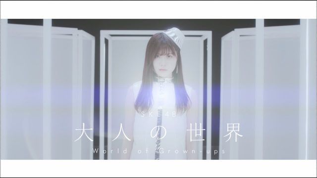 【動画】B・ラヴィエール「大人の世界」MV公開!(special edit ver.) <SKE48 23rdシングル「いきなりパンチライン」c/w曲>