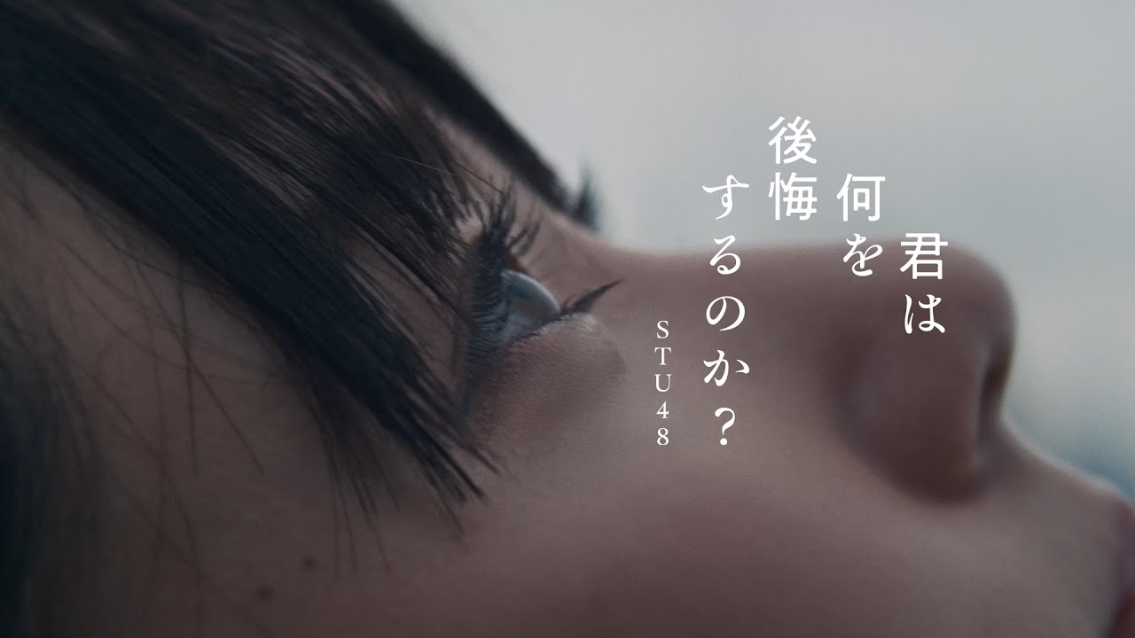 【動画】STU48 10thシングル「君は何を後悔するのか？」MV【2023.10.30 20:00〜 YouTubeプレミア公開】