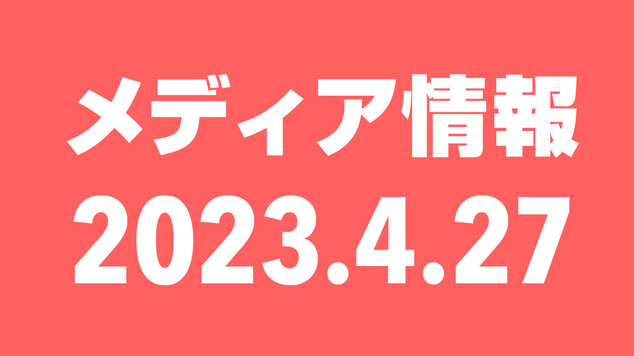 2023年4月27日（木）のメディア情報