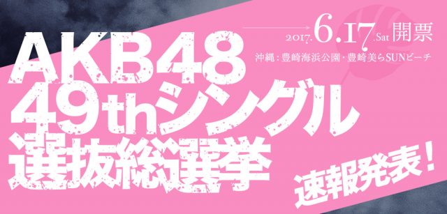 「AKB48 49thシングル 選抜総選挙」速報発表！ 1位はNGT48荻野由佳！