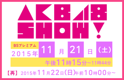[TV] 11/21 23:15～「AKB48SHOW！」#94：恒例「AKBグループ予防接種」に潜入！