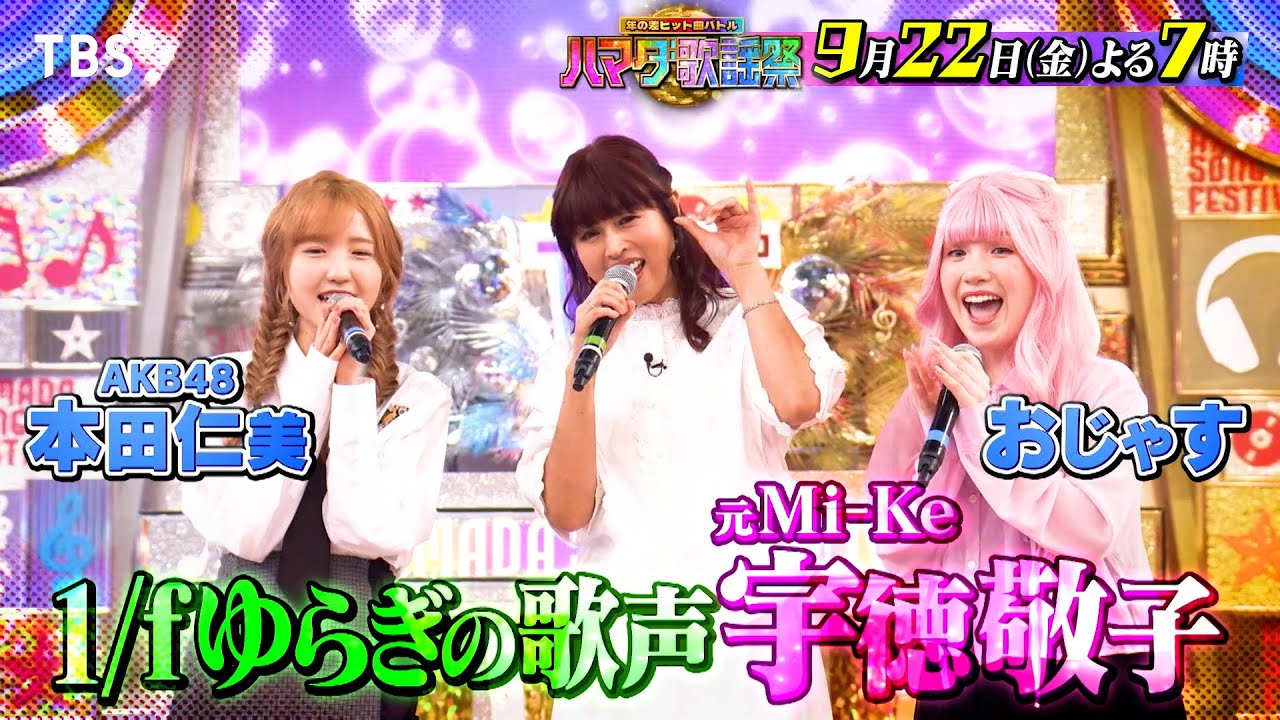 AKB48 本田仁美が「オオカミ少年・ハマダ歌謡祭」に出演！【2023.9.22 19:00〜 TBS】