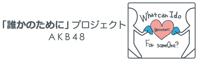 【AKB48】誰かのためにプロジェクトからのお知らせ「メンバーと一緒にボランティアにご参加いただける方を募集いたします」