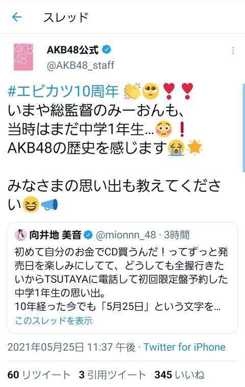 Everyday、カチューシャの思い出#エビカツ10周年