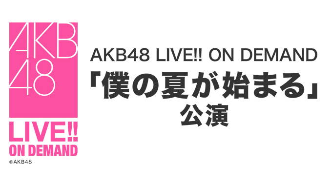 AKB48「僕の夏が始まる」公演、19時からDMM配信！