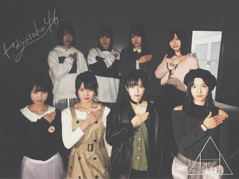早坂46解散の危機か？