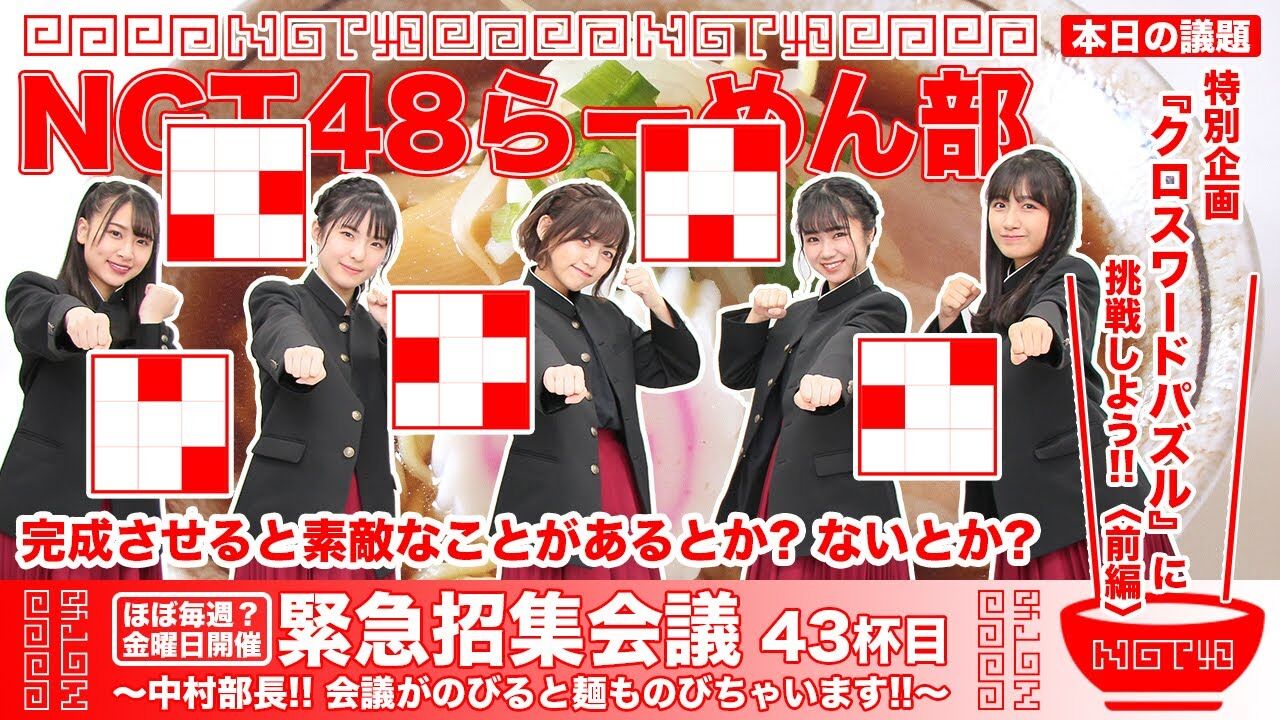 【動画】NGT48らーめん部「緊急招集会議〜中村部長！！ 会議がのびると麺ものびちゃいます！！〜」43杯目