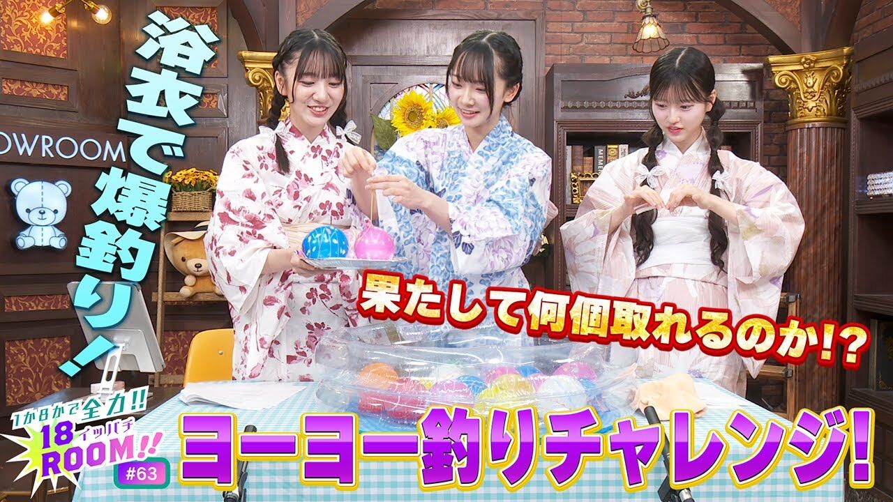 【動画】AKB48 18期研究生「1か8かで全力!! 18（イッパチ）ROOM!!」#63：浴衣でヨーヨー釣り！【2024.7.30 アーカイブ】