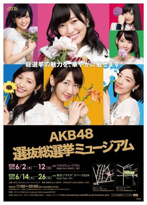 【AKB48】選抜総選挙ミュージアムが今年も開催決定！！！【渋谷パルコ・ソラマチ】