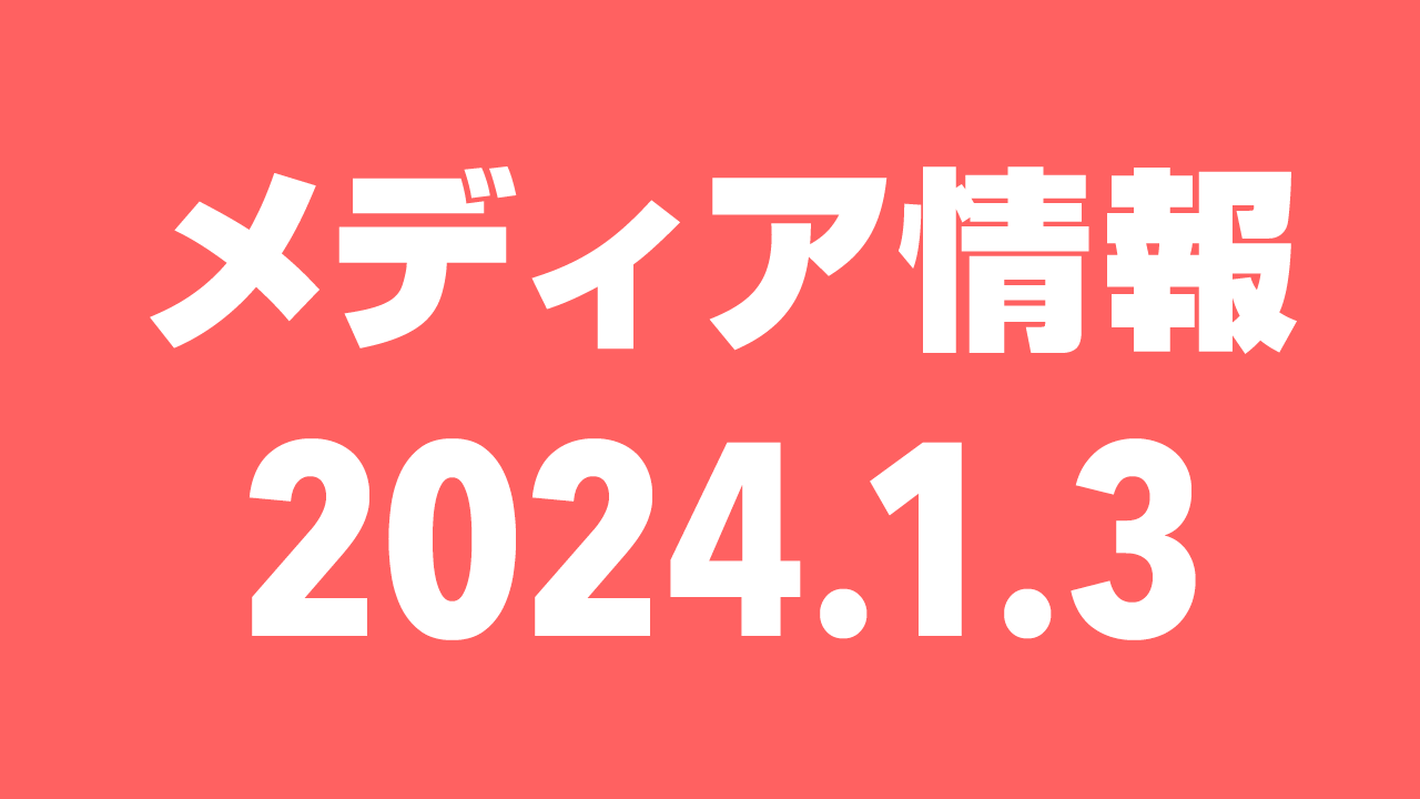 2024年1月3日（水）のメディア情報