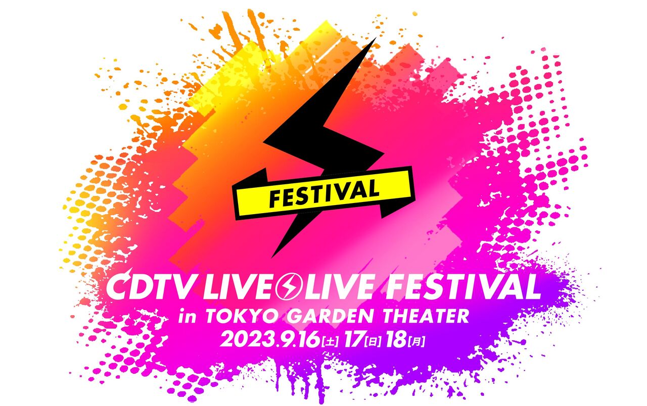 「CDTVライブ!ライブ!フェスティバル!2023」FC先行発売のご案内