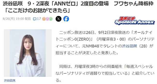 渋谷凪咲、フワちゃん降板枠「オールナイトニッポン0」パーソナリティに登場！！【ANNゼロ・元NMB48なぎちゃん】