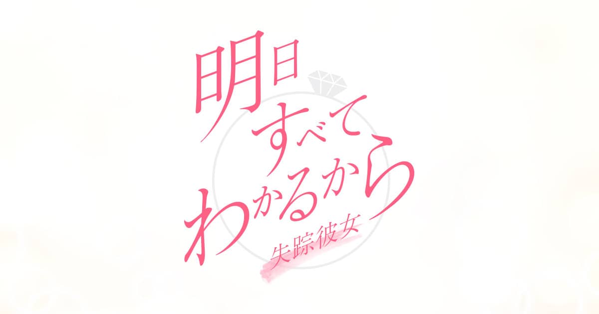 松井玲奈が出演!ちょっとミステリアスな恋愛ショートドラマ! 日テレ「明日すべてわかるから〜失踪彼女〜」第3話【12/3 24:54~】