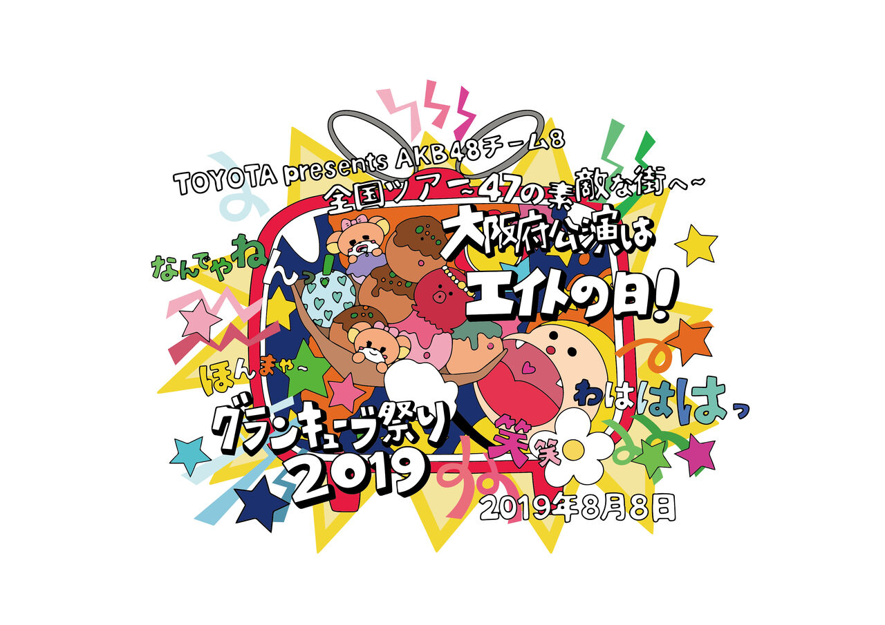 「エイトの日グランキューブ祭り!2019」Amazon Prime購入・レンタル開始のお知らせ