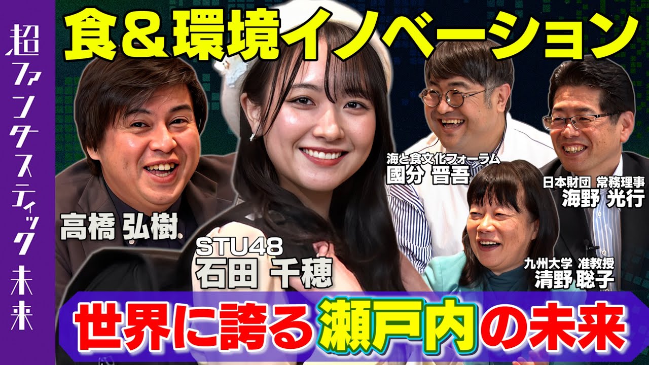 【動画】STU48 石田千穂出演「超ファンタスティック未来」瀬戸内から起こす食＆環境イノベーション