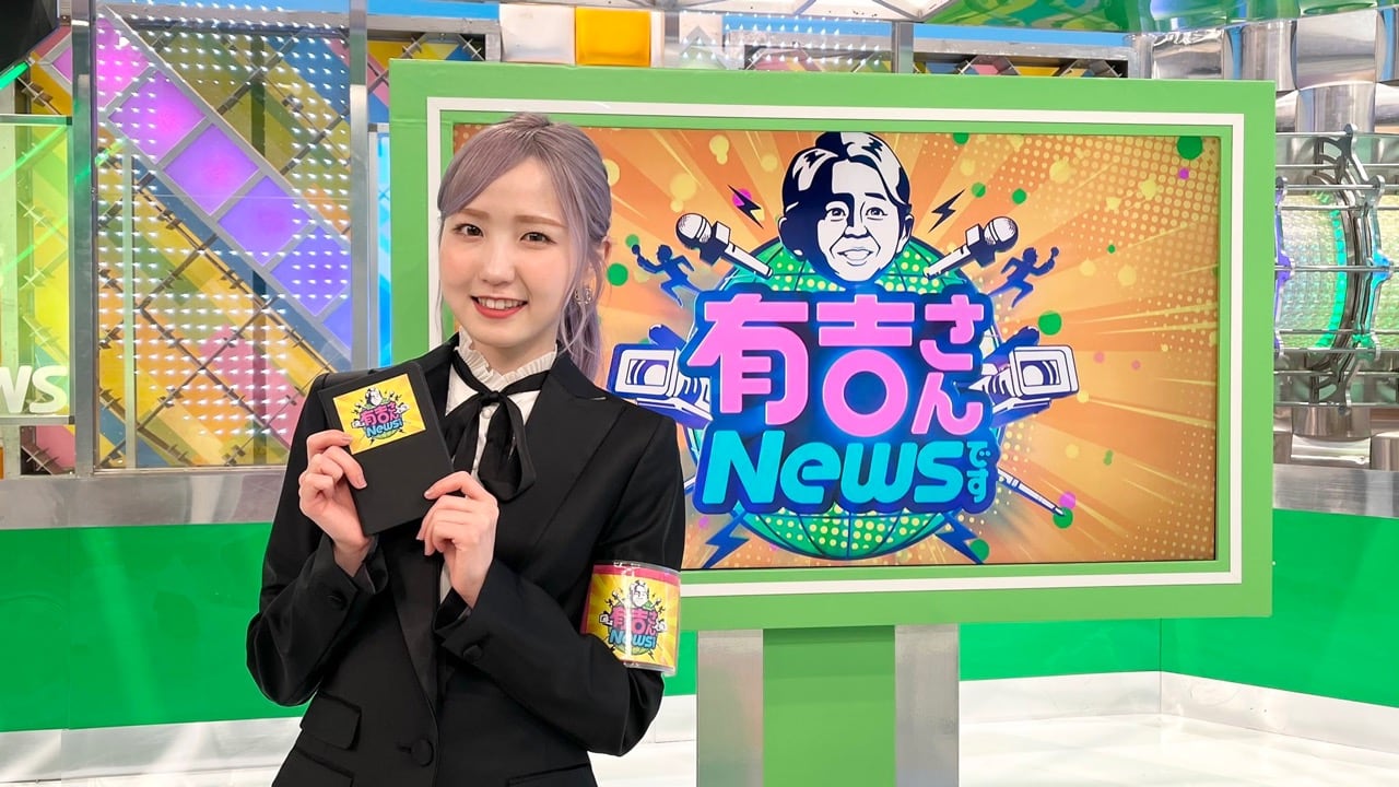AKB48 本田仁美が「有吉さん！NEWSです」に出演！有吉局長に独自プレゼン！【2022.4.17 14:00〜 日本テレビ】