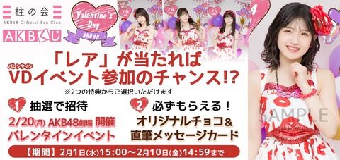 AKB48バレンタインイベント開催ｷﾀ━━━━(ﾟ∀ﾟ)━━━━!!