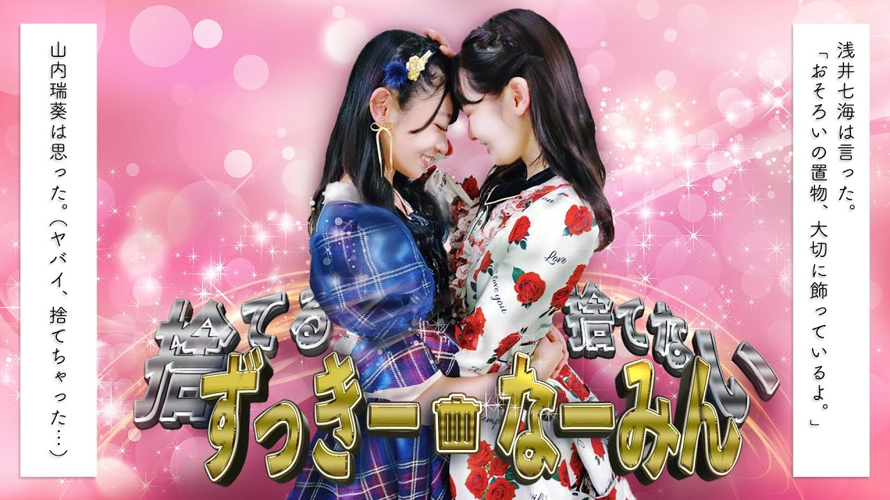 「捨てるずっきー・捨てないなーみん」山内瑞葵・浅井七海が21時からYouTube配信!ゲストは武藤小麟・武藤十夢・髙橋彩香・村山彩希!
