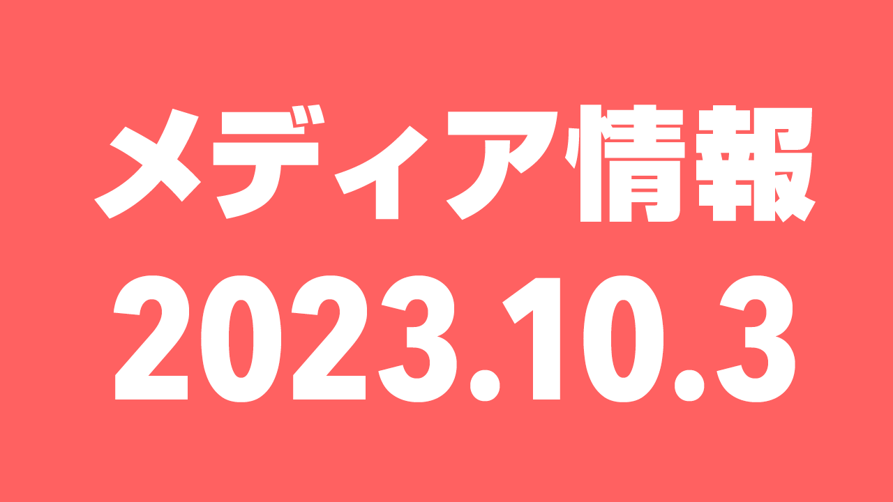 2023年10月3日（火）のメディア情報