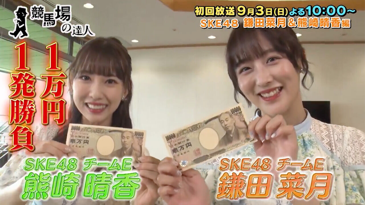 SKE48 鎌田菜月・熊崎晴香が「競馬場の達人」#541 に出演！PAT勝負編【2023.9.3 22:00〜 グリーンチャンネル】