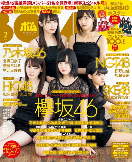 「BOMB 2017年2月号」明日発売！　グラビア：松岡菜摘＆渕上舞、加藤美南＆荻野由佳、SKE48 8期生
