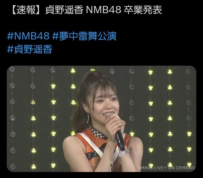 【速報】NMB48貞野遥香が卒業発表！！！