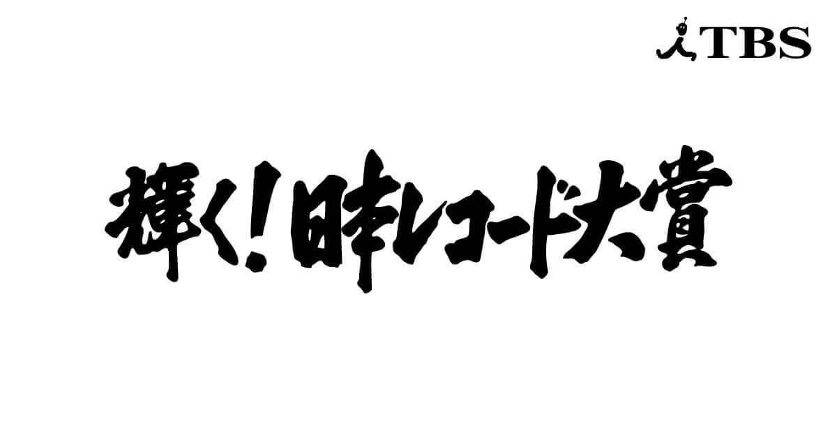 AKB48が「第61回 輝く！日本レコード大賞」に出演
