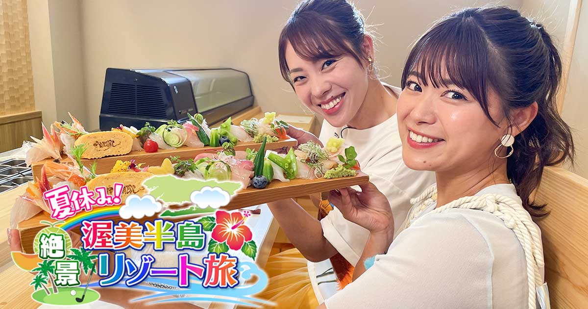 山内鈴蘭出演「夏休み！渥美半島 絶景リゾート旅」【2025.7.21 13:10〜 テレビ愛知】