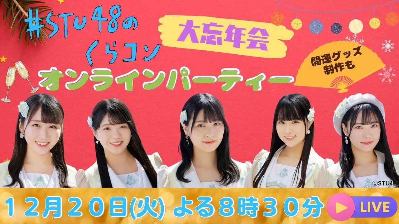「#STU48のくらコン 大忘年会」今年の奮闘を労う！？おうちからゆる～っと生配信！2023年開運（？）グッズの開発＆販売も♪【2022.12.20 20:30〜 YouTube】