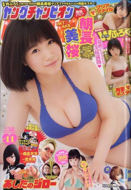 「ヤングチャンピオン 2017年 No.11」本日発売！　表紙：朝長美桜（HKT48）