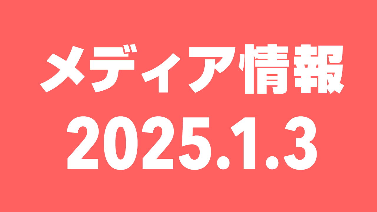 2025年1月3日（金）のメディア情報
