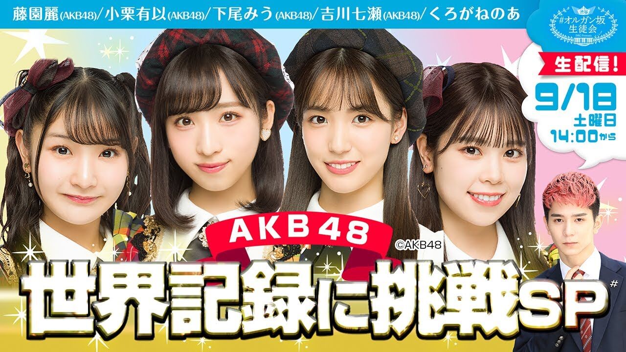 AKB48 小栗有以・下尾みう・吉川七瀬・藤園麗が「#渋谷オルガン坂生徒会」に出演！世界記録に挑戦SP【2021.9.18 14:00〜 YouTube】
