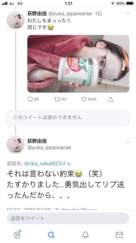 【速報】中井りか、荻野へのリプを消す・・・