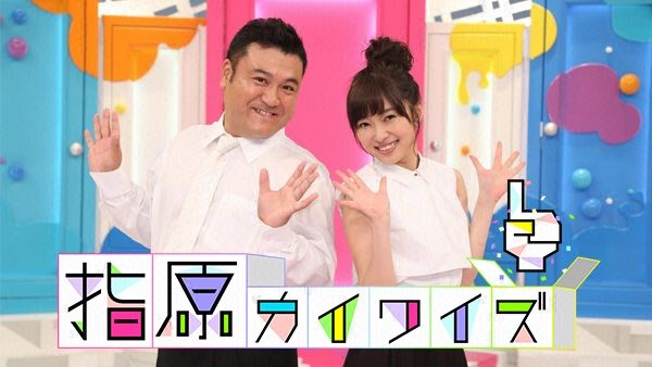 「指原カイワイズ」AKBメンバーの私服事情も明らかに！ [6/29 24:50～]