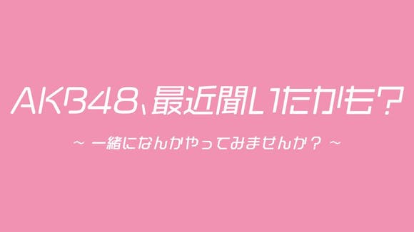 「AKB48、最近聞いたかも?」#6:納涼!信州伊那市の夏グルメを満喫!【2022.8.16 25:35〜 テレビ東京】