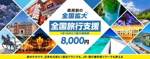 お前ら「全国旅行支援」は利用する？