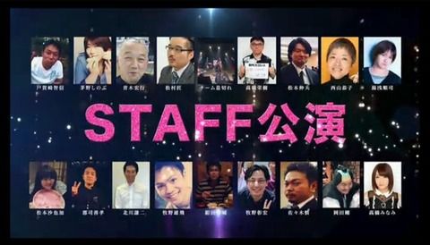 【AKB48】「STAFF公演」とか言って裏方が前に出てくるのを面白いと思ってる奴いるの？