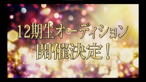 【SKE48】第12期生オーディション開催決定！