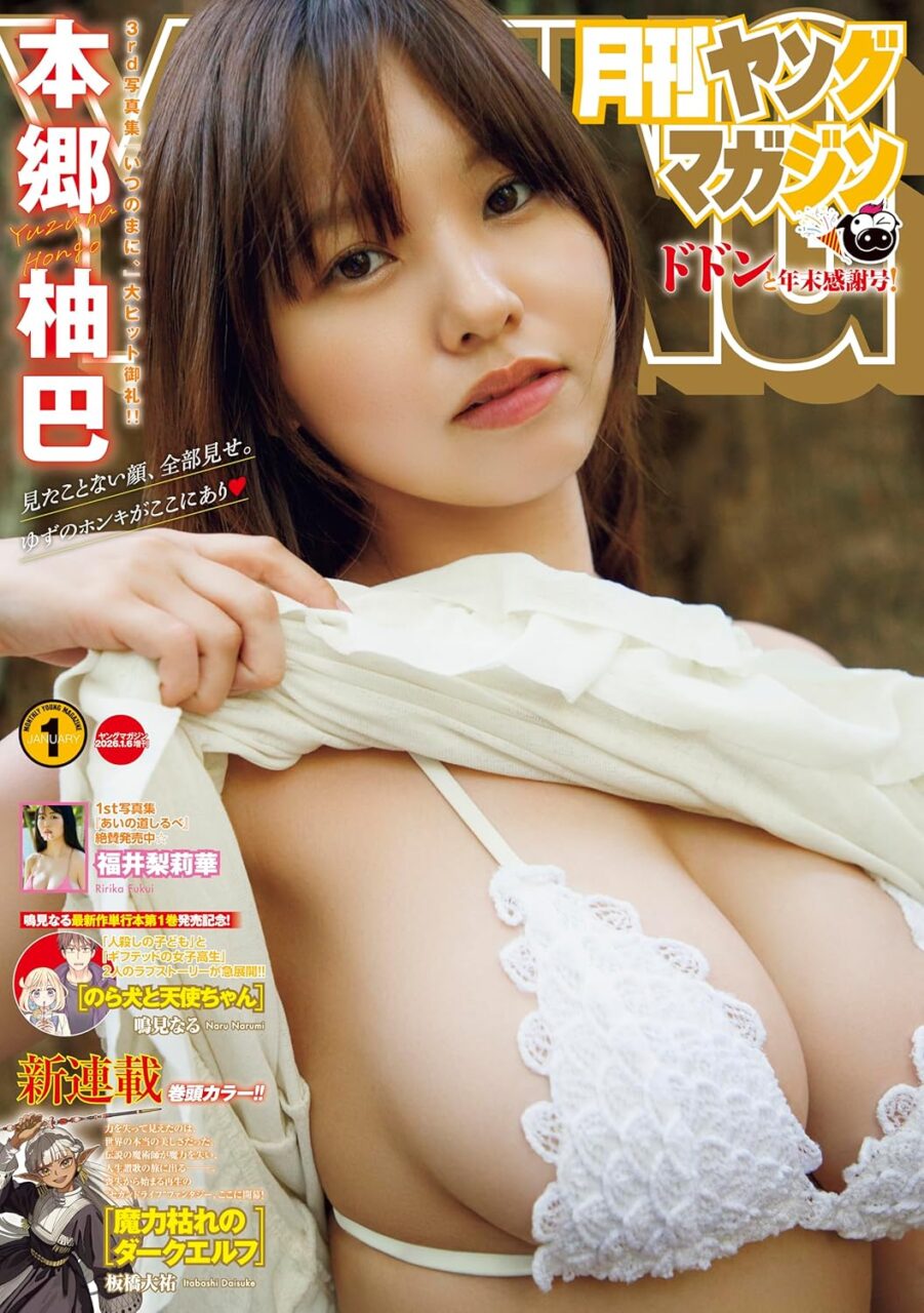 本郷柚巴、表紙＆巻頭グラビア！「月刊ヤングマガジン 2026年 No.1」12/17発売！